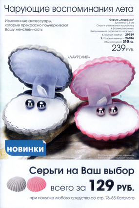 Avon Серьги Лаурелия за 129 р. при покупке любого средства