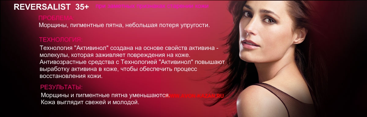 Avon ANEW REVERSALIST
