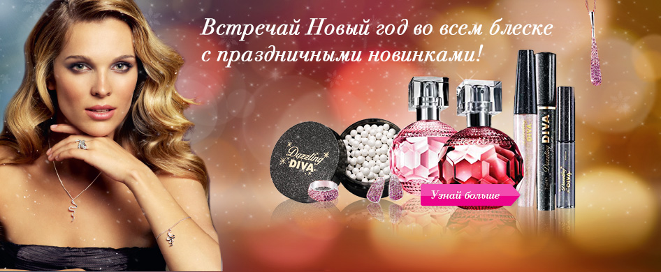 Встречай Новый год во всем блеске!