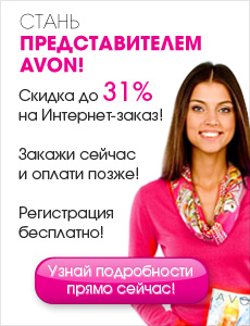 Стань представителем Эйвон